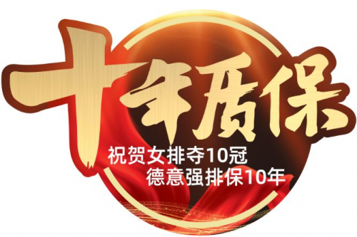 強(qiáng)化售后服務(wù)理念，德意十年質(zhì)保為消費(fèi)者保駕護(hù)航
