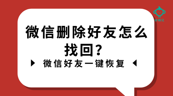 微信刪除好友怎么找回？微信好友一鍵恢復(fù)