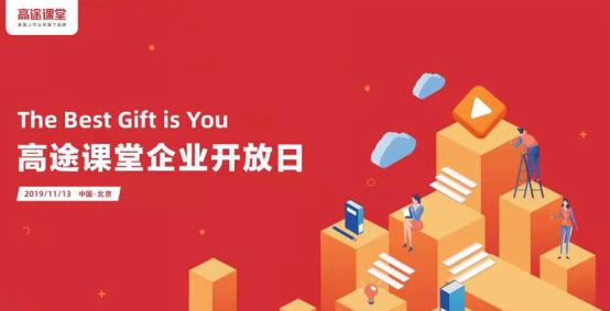 K12在線教育高途課堂面向在京高校師生開(kāi)展“企業(yè)開(kāi)放日”活動(dòng)