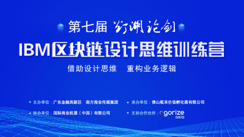 重塑思維，拓寬視野！第七屆“燈湖論劍”區(qū)塊鏈設(shè)計(jì)思維訓(xùn)練營成功舉辦