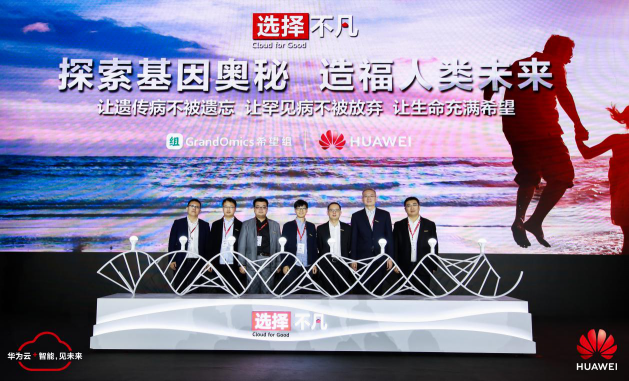 云端測序解鎖基因奧秘，希望組攜手華為云造福人類未來