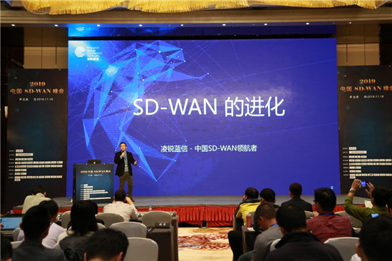 凌銳藍信受邀參加第二屆2019中國SD-WAN峰會，共謀發(fā)展新思路