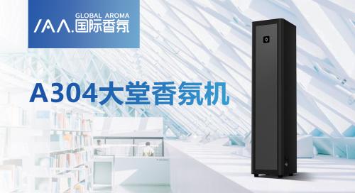 IAA國際香氛A304大堂香氛機(jī)震撼上市！