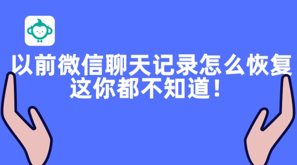 以前微信聊天記錄怎么恢復(fù)？這你都不知道！