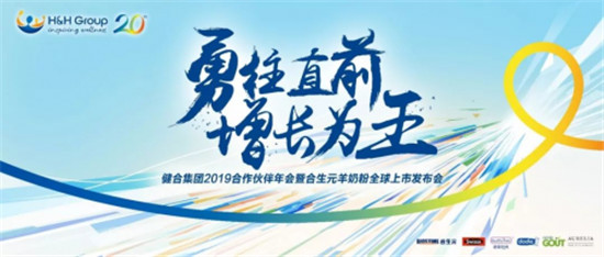 健合集團2019合作伙伴年會暨合生元羊奶粉全球上市發(fā)布會即將開