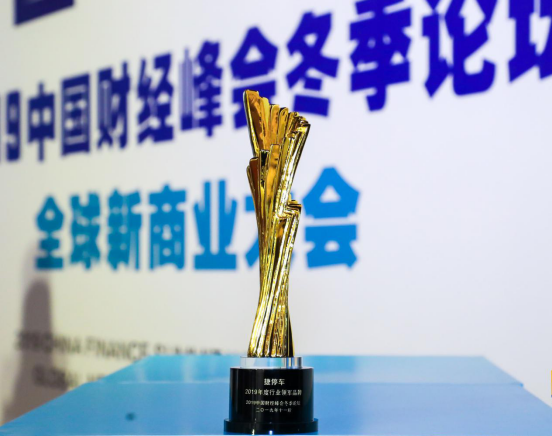 捷停車斬獲中國財經(jīng)峰會冬季論壇“2019年度行業(yè)領(lǐng)軍品牌”