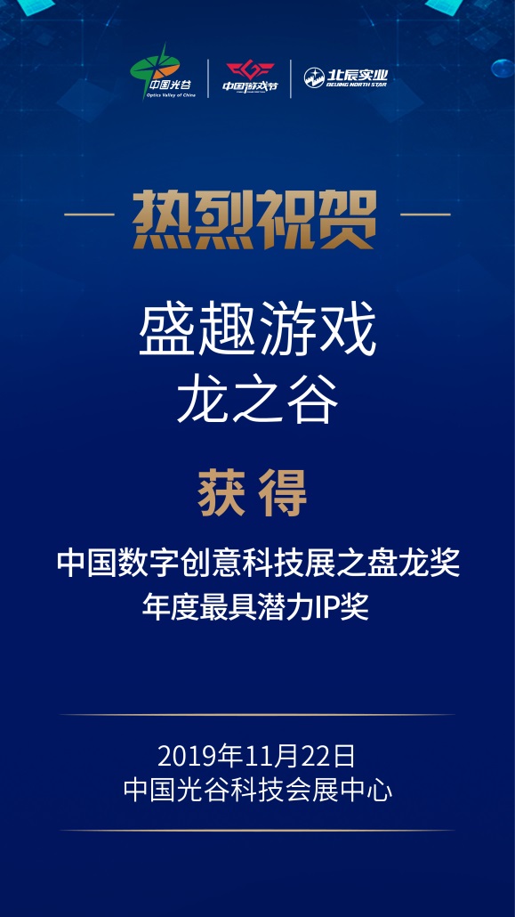 盛趣游戲“龍之谷”IP獲年度最具潛力IP獎