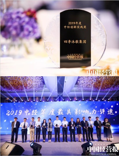 四季沐歌獲2019中國城市運營與發(fā)展峰會“創(chuàng)新實踐獎”