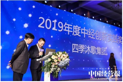 四季沐歌獲2019中國城市運營與發(fā)展峰會“創(chuàng)新實踐獎”