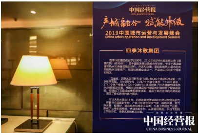 四季沐歌獲2019中國城市運營與發(fā)展峰會“創(chuàng)新實踐獎”