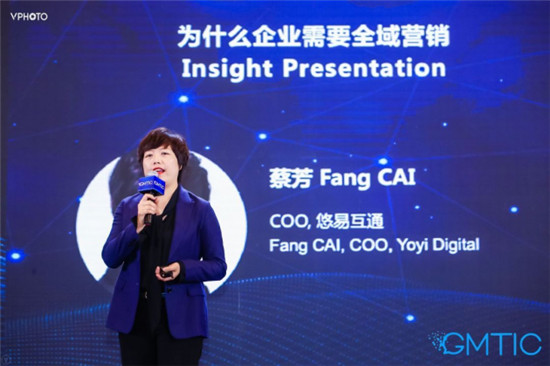 悠易互通蔡芳：企業(yè)為什么需要全域營(yíng)銷？
