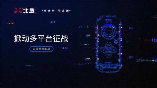 掀動(dòng)多平臺征戰(zhàn) 北通新手柄劍指云端游戲