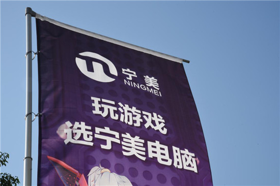 游戲節(jié)華麗落幕，寧美展區(qū)三天嗨玩不停歇！