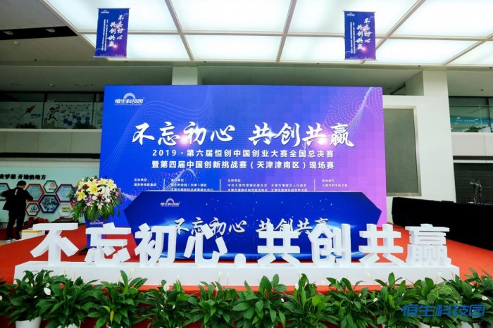 2019第六屆恒創(chuàng)中國全國總決賽暨第四屆中國創(chuàng)新挑戰(zhàn)賽現(xiàn)場(chǎng)賽成功舉辦