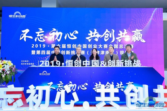 2019第六屆恒創(chuàng)中國全國總決賽暨第四屆中國創(chuàng)新挑戰(zhàn)賽現(xiàn)場(chǎng)賽成功舉辦