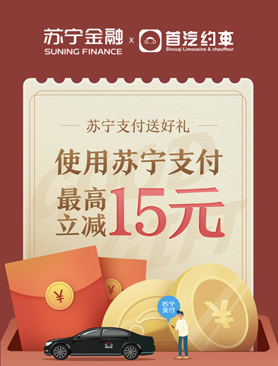 首汽約車(chē)APP充值就用蘇寧支付 滿100元最高立減15元