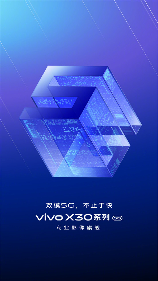 影像旗艦亮相， vivo首款雙模5G手機(jī)X30正式官宣