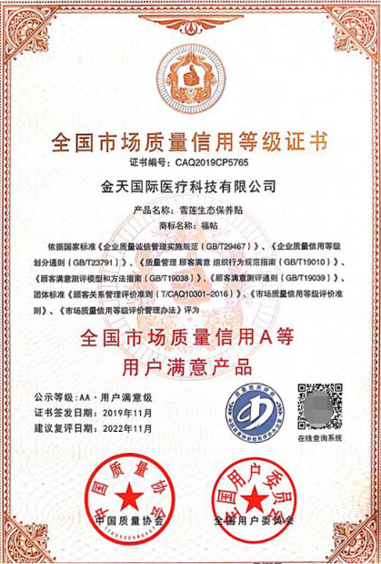 雪蓮生態(tài)保養(yǎng)貼被評(píng)定為國(guó)家級(jí)用戶滿意產(chǎn)品