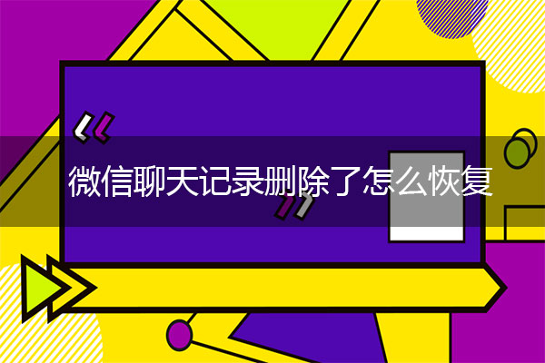 微信聊天記錄刪除了怎么恢復(fù)？微信恢復(fù)術(shù)