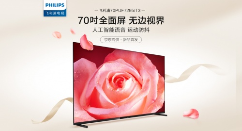 業(yè)內(nèi)首款70吋全面屏電視將于京東首發(fā)！飛利浦70PUF7295或成“爆品”