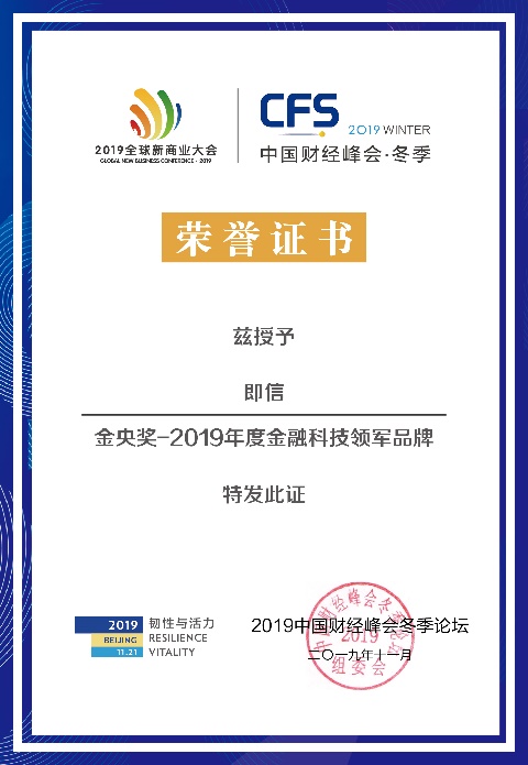 玄武科技·即信榮獲“2019年度金融科技領軍品牌”