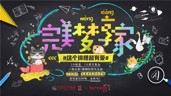 助力公益教育肩負企業(yè)責(zé)任 完美世界游戲在行動