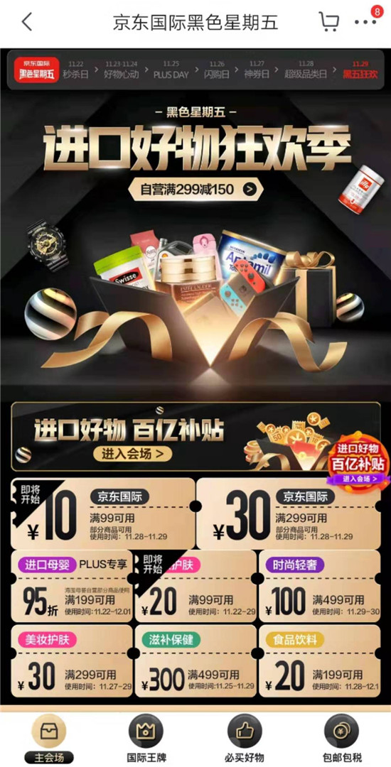 玩得開心，買到手軟，就在京東國際黑五巔峰直播盛典