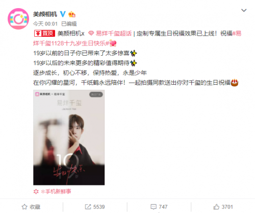 美顏相機(jī)×易烊千璽 定制專屬生日祝福效果慶生