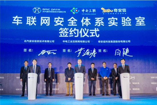藍(lán)谷信息、中電互聯(lián)、奇安信宣布聯(lián)合成立車(chē)聯(lián)網(wǎng)安全實(shí)驗(yàn)室