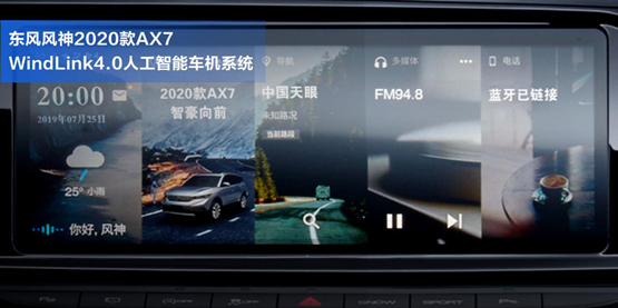 把MatePad Pro“裝”進(jìn)車(chē)?yán)铮窃趺醋龅降模?/></p><p>在功能的豐富性方面，升級(jí)而來(lái)的2020款A(yù)X7同樣不俗，WindLink<a href=