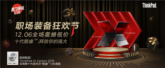 ThinkPad“黑Fun禮”預(yù)售開啟，12月6日以震撼低價打開官網(wǎng)年度大促