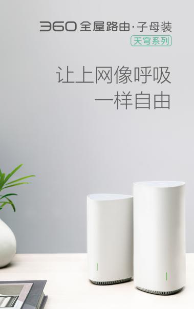360發(fā)布全屋路由，高調(diào)入局分布式路由市場
