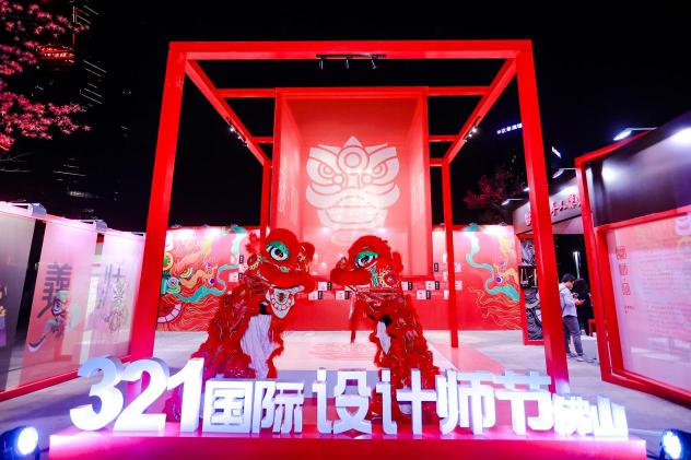 321國際設(shè)計師節(jié)?佛山，以數(shù)字世界為根基，構(gòu)建設(shè)計美好世界