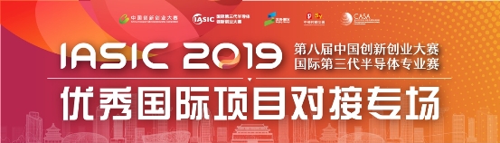 第三代半導(dǎo)體國(guó)際項(xiàng)目對(duì)接專(zhuān)場(chǎng)于順義圓滿(mǎn)舉辦
