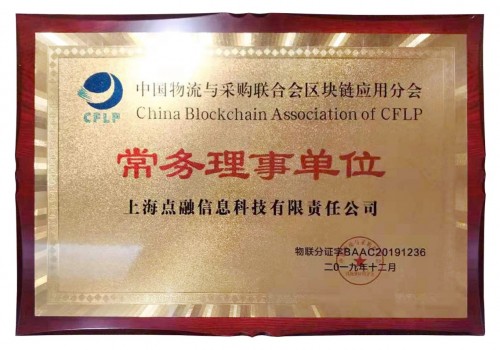 點融區(qū)塊鏈再獲認可，獲邀成為中物聯(lián)區(qū)塊鏈應用分會常務理事單位