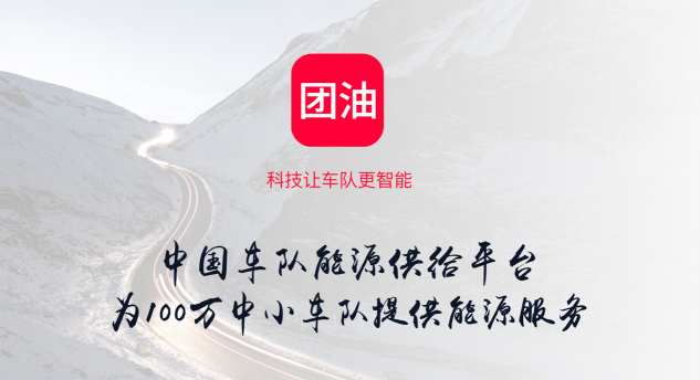 能鏈集團(tuán)（車(chē)主邦/團(tuán)油/快電）王陽(yáng)在中國(guó)能源化工產(chǎn)業(yè)峰會(huì)上如是說(shuō)