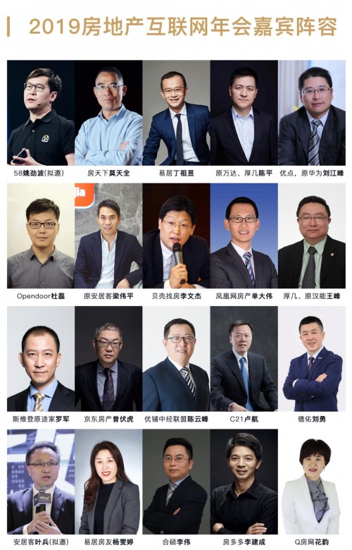 業(yè)內(nèi)最全大咖聚集，2019中國(guó)房地產(chǎn)互聯(lián)網(wǎng)年會(huì)盛世來(lái)襲