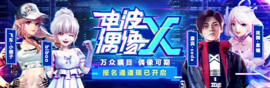 虎牙聯(lián)動多平臺角逐虛擬偶像造星，“電波偶像X”深化虛擬IP生態(tài)探索