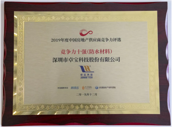 卓寶科技四次蟬聯(lián)“中國房地產供應商競爭力十強(防水材料)”