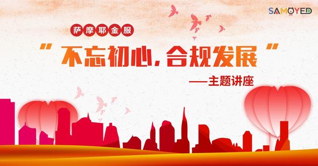 薩摩耶金服擁抱監(jiān)管守初心 服務(wù)經(jīng)濟擔使命