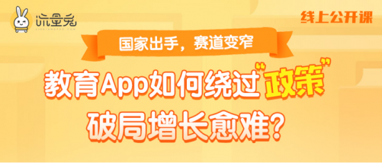 流量兔：國(guó)家出手，賽道變窄，教育app如何破局增長(zhǎng)？