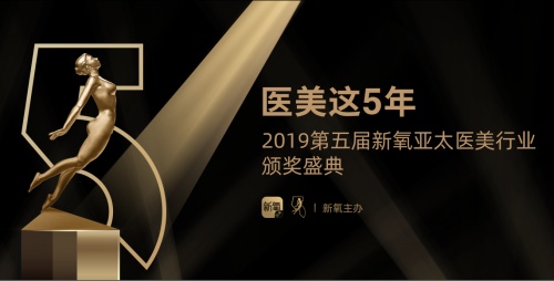 第五屆醫(yī)美“奧斯卡”將在京開幕，新氧發(fā)起首屆“中國醫(yī)美飛翔獎”