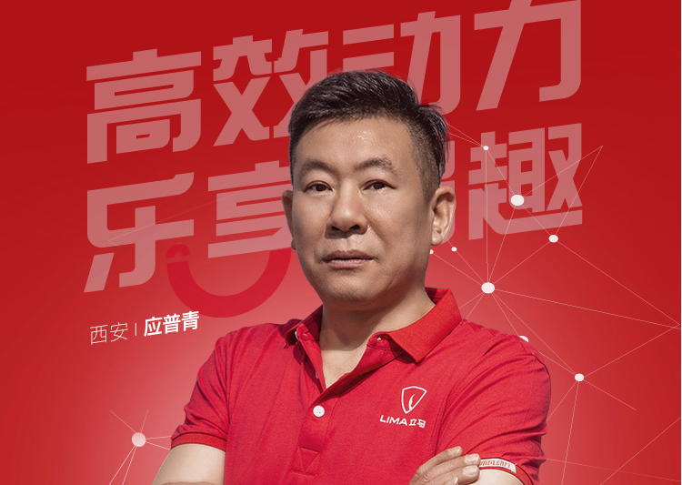 立馬電動(dòng)車應(yīng)普青：大浪淘沙，占據(jù)市場(chǎng)就有話語(yǔ)權(quán)！