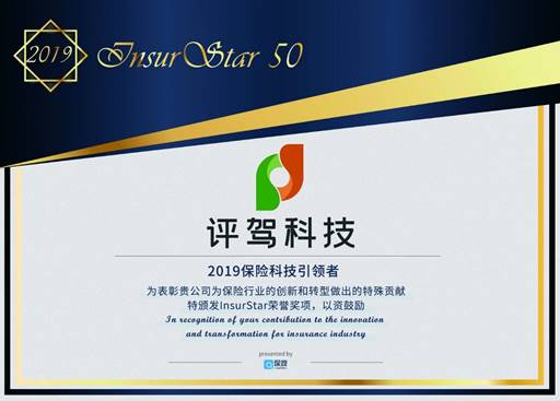 評(píng)駕再攀高峰，入選InsurStar 2019——中國(guó)保險(xiǎn)科技50強(qiáng)