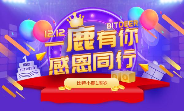從先行者到領軍者：比特小鹿一周年致敬初心，實力詮釋用戶為王
