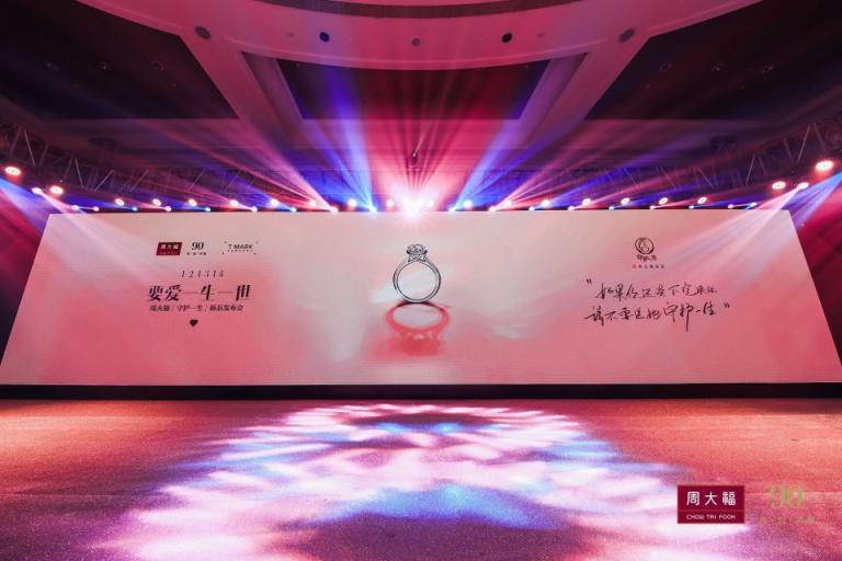 周大?！甘刈o一生」新品發(fā)布會，見證一生中最重要的決定