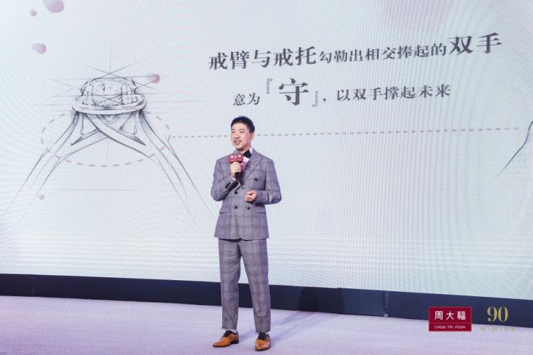 周大?！甘刈o一生」新品發(fā)布會，見證一生中最重要的決定