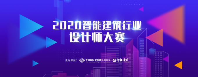 2020年IIBE智能建筑行業(yè)設計師大賽開始申報啦！