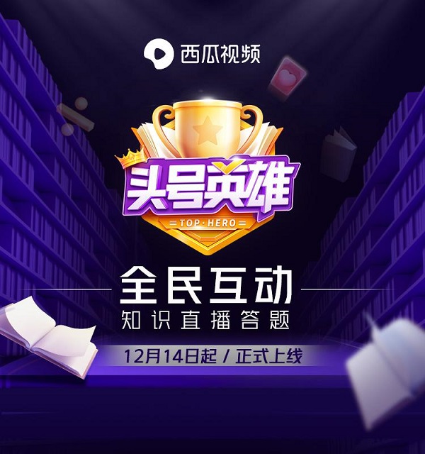 昨天你答題了嗎？《頭號(hào)英雄》央視新聞專場(chǎng)160萬人一起在線答題