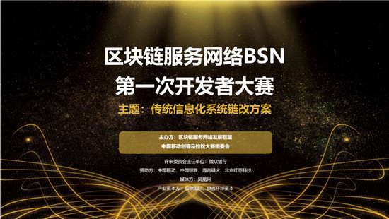 BSN首屆開發(fā)者大賽啟動，全國范圍征集方案
